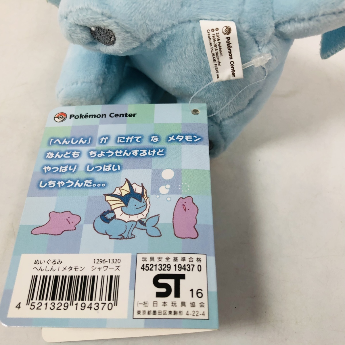 へんしん！メタモン シャワーズ ぬいぐるみ ポケモンセンター へんしん