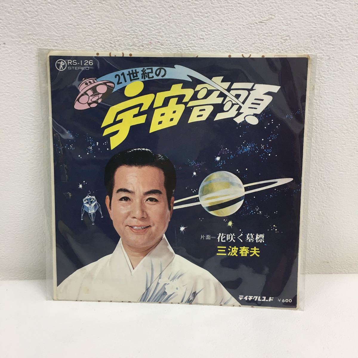 Y1130A2 三波春夫 21世紀の宇宙音頭 花咲く墓標 EP レコード 国内盤 RS