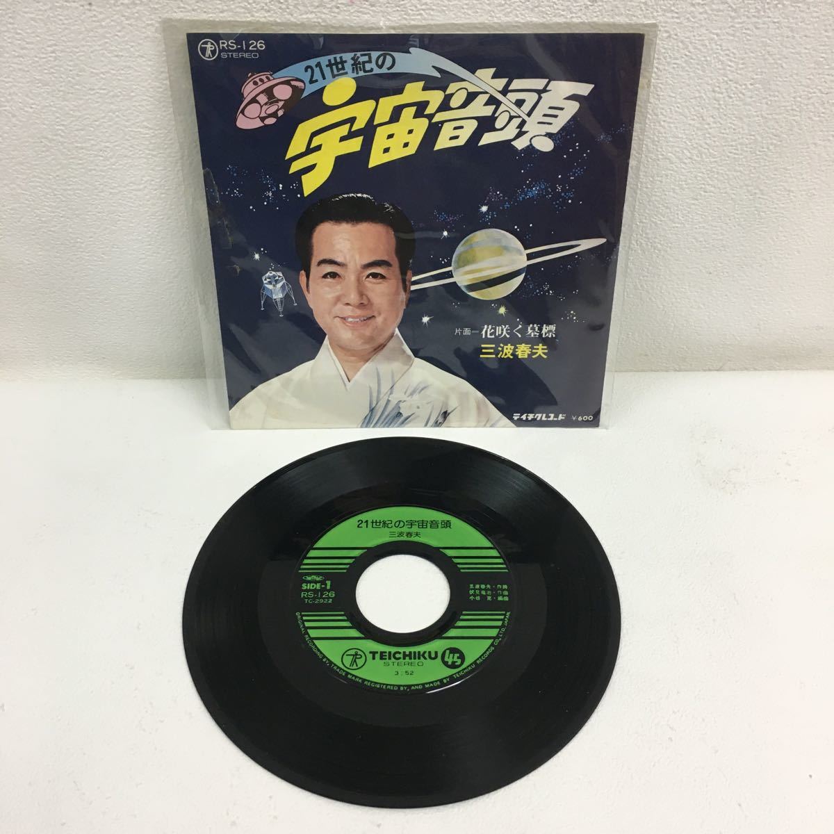 Y1130A2 三波春夫 21世紀の宇宙音頭 花咲く墓標 EP レコード 国内盤 RS