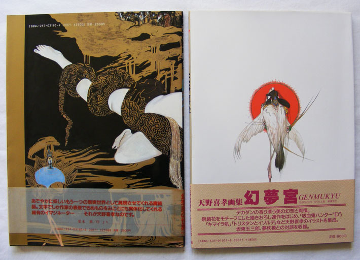 天野喜孝 画集2冊『魔天』『イマジン(imagine)』(イラスト集、原画集 