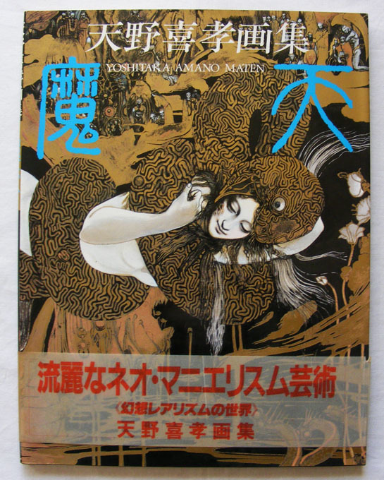 天野喜孝 画集2冊 天野喜孝 画集2冊『魔天』『イマジン(imagine)』(イラスト集、原画集