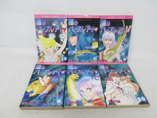 コミックス 闇のパープル アイ 全12巻 著 篠原千絵 可 全巻セット 売買されたオークション情報 Yahooの商品情報をアーカイブ公開 オークファン Aucfan Com