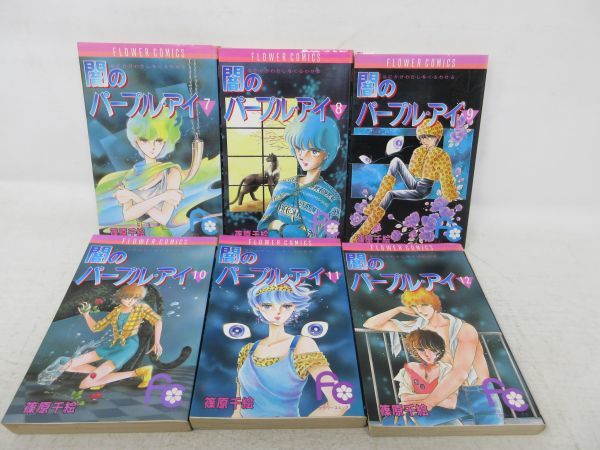 コミックス 闇のパープル アイ 全12巻 著 篠原千絵 可 全巻セット 売買されたオークション情報 Yahooの商品情報をアーカイブ公開 オークファン Aucfan Com
