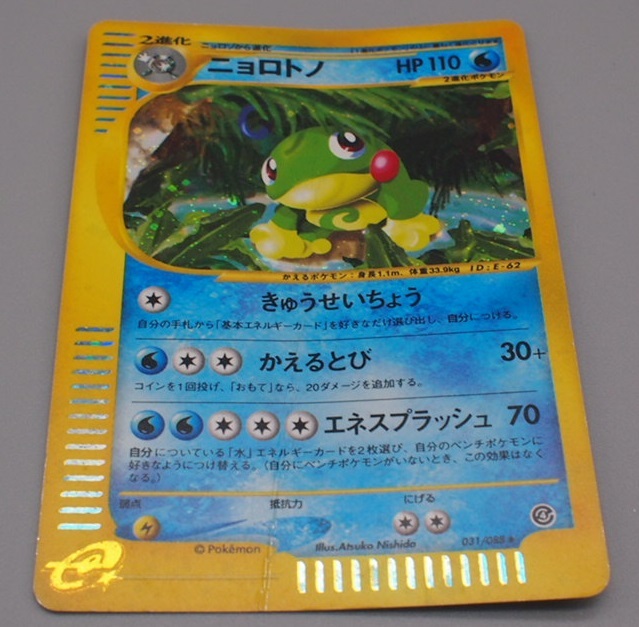 YI キ12-5 ポケモンカードe ニョロトノ[R] ☆H キラ ホロ 再販 031/088 