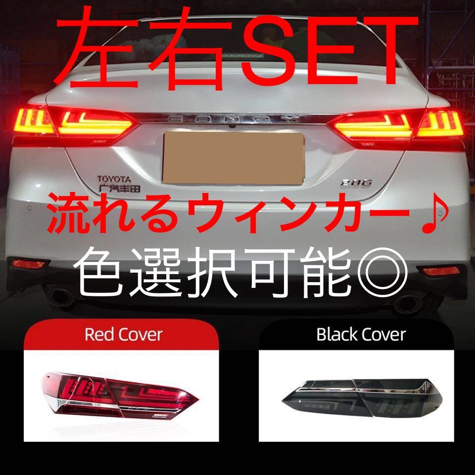 LEXUSルック♪トヨタ カムリ 70系 シーケンシャルLED テールランプ 色