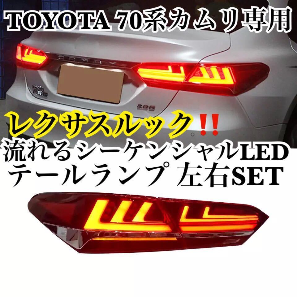 LEXUSルック♪トヨタ カムリ 70系 シーケンシャルLED テールランプ 色