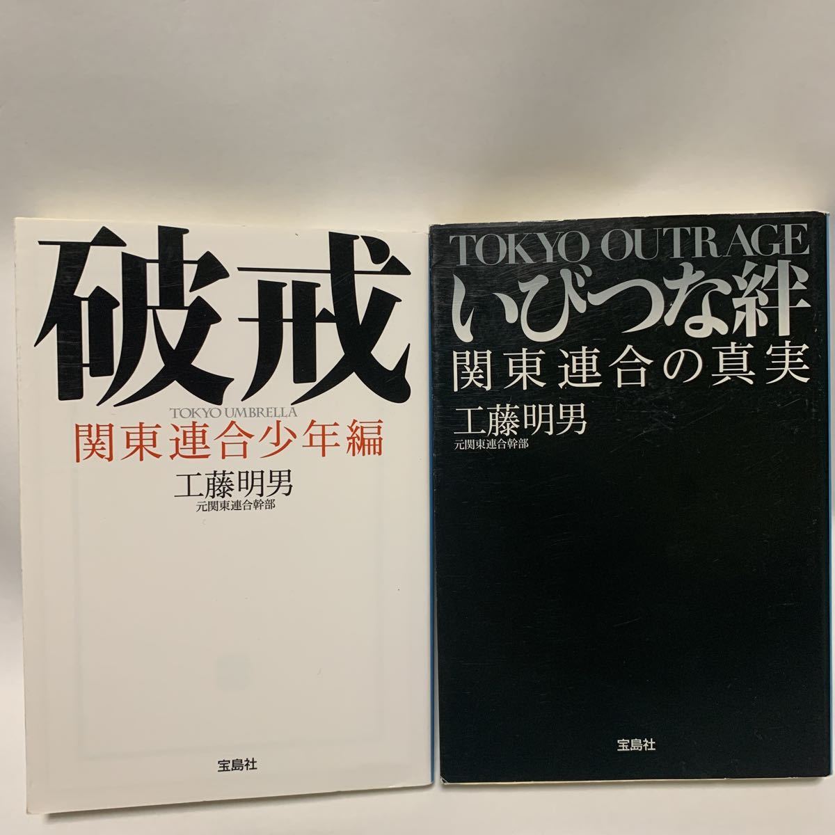 工藤明男 いびつな絆 関東連合の真実 破戒 関東連合少年編 柴田大輔 文庫本 アウトロー 関東連合 チャンプロード 暴走族 サブカルチャー 売買されたオークション情報 Yahooの商品情報をアーカイブ公開 オークファン Aucfan Com