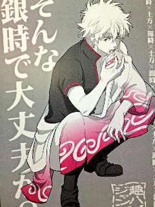 ボーイズラブ漫画 こんぱね 銀魂（銀魂 BL） 