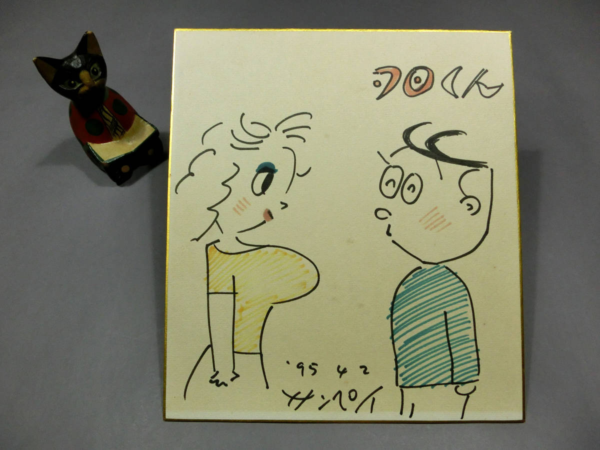 サトウサンペイ 自筆肉筆 真筆 色紙 イラスト画 夕日くん 直筆サイン サラリーマン漫画の創始者 フジ三太郎 4コマ漫画 岡本一平 サイン 直筆画 売買されたオークション情報 Yahooの商品情報をアーカイブ公開 オークファン Aucfan Com