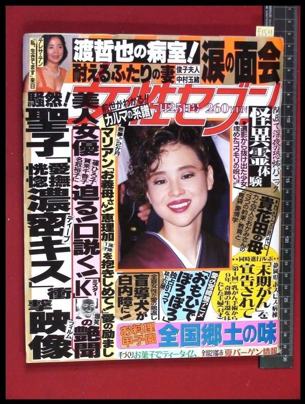 F1531 週刊女性セブン H3 No 1363 表紙 松田聖子 宮沢りえ テレサ テン 松田聖子 Seiko Clips 独占 おもひ ぽろぽろ アイドル 芸能人 売買されたオークション情報 Yahooの商品情報をアーカイブ公開 オークファン Aucfan Com