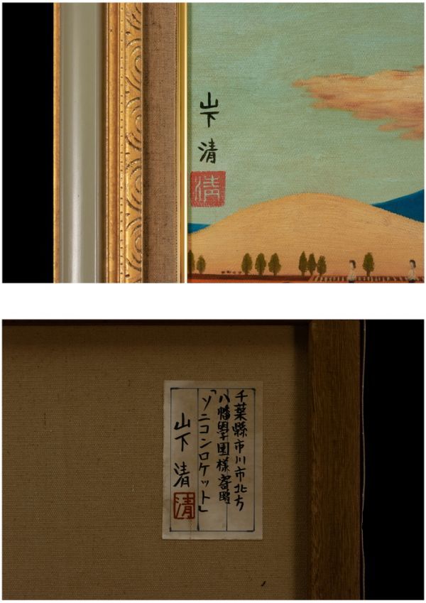 ○山下清○油絵 手描き《ソニコンロケット》表サイン(印譜) 八幡学園