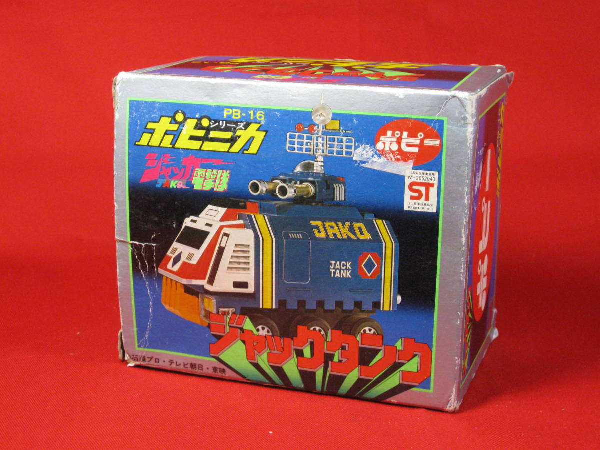 〇 ポピー ポピニカ ポピニカ ジャックタンク ジャッカー電撃隊 PB-16 