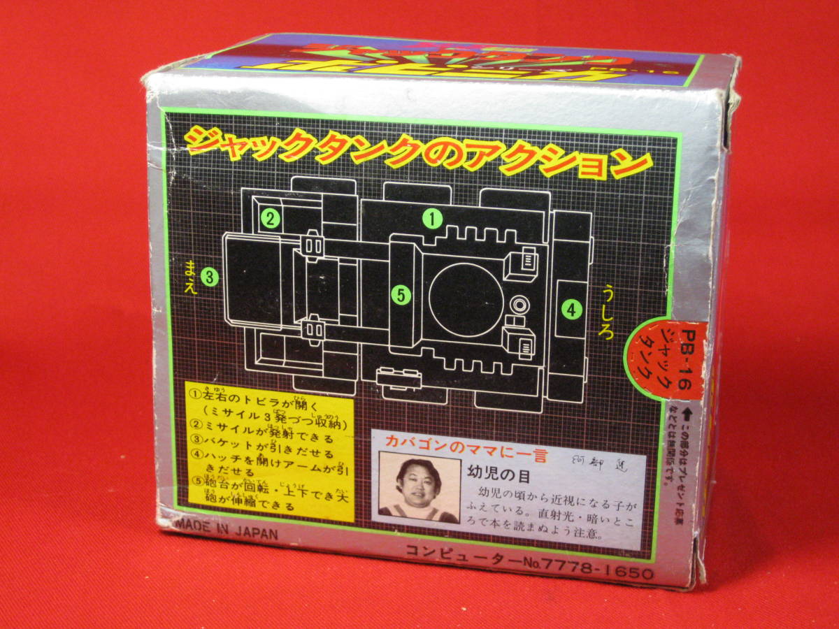 〇 ポピー ポピニカ ポピニカ ジャックタンク ジャッカー電撃隊 PB-16