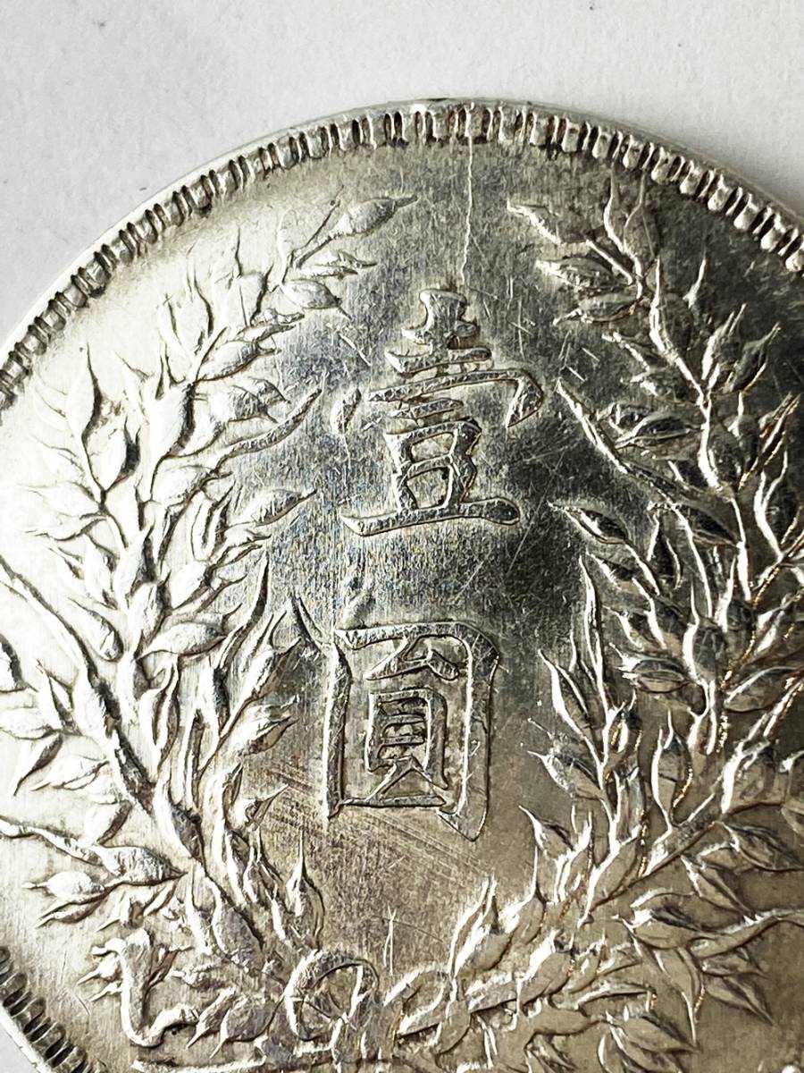 中華民国十年造 袁世凱 1円 銀貨 壹圓 量目約26.6g 中国古銭 銀弊