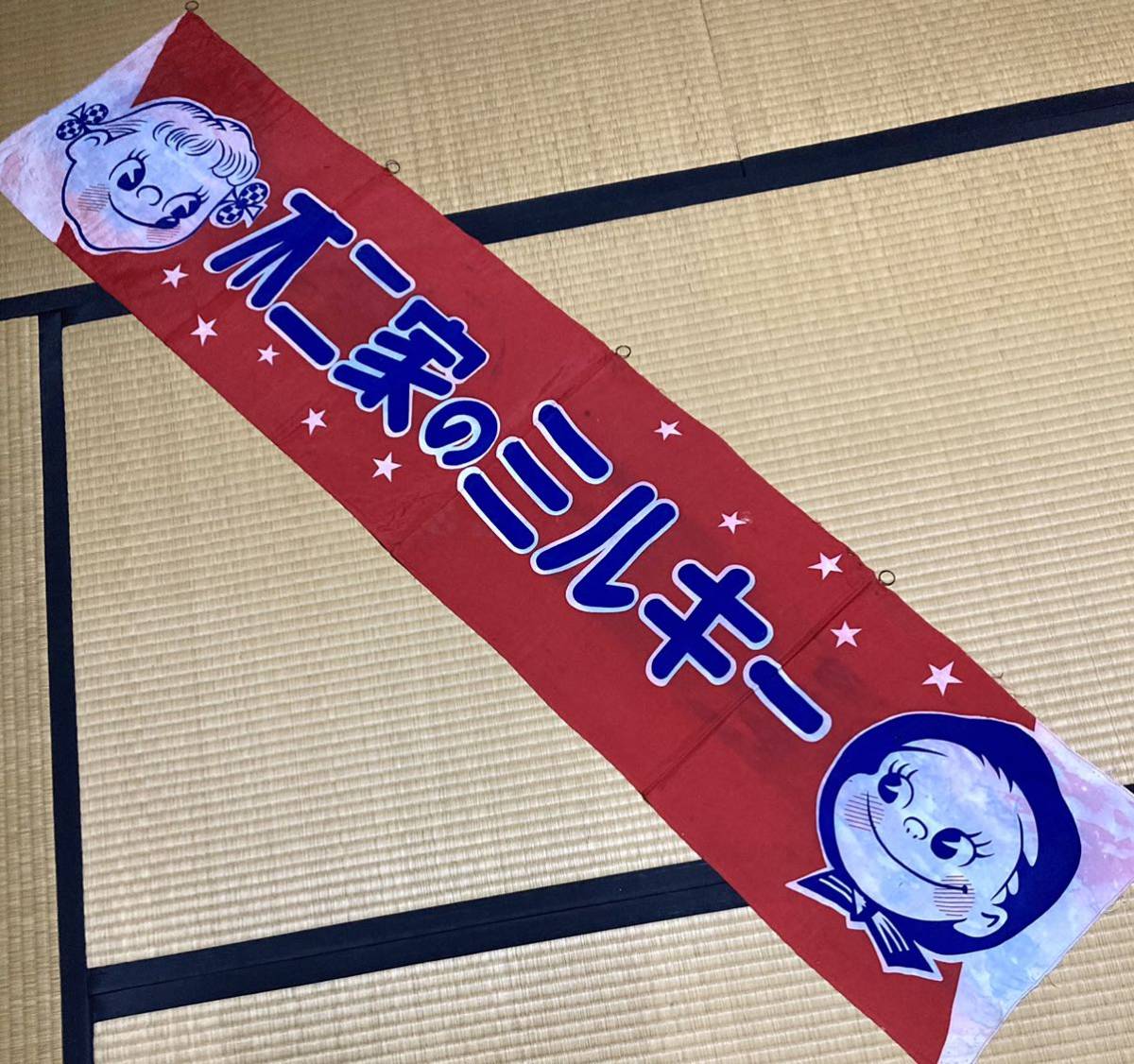 非売品ペコちゃんのぼり旗 【公式通販】