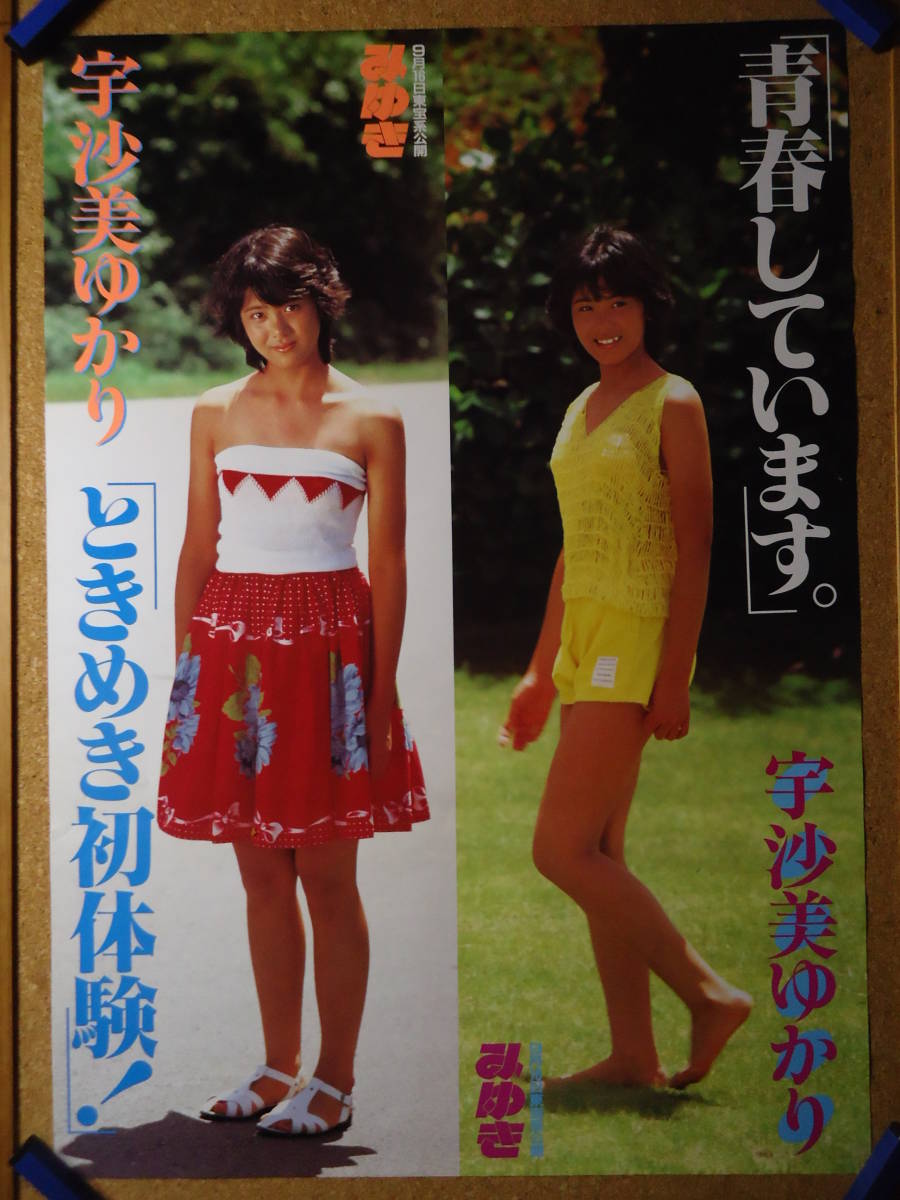 527◇◇宇沙美ゆかり 東宝系映画公開 みゆき ときめき初体験！ 1983年 