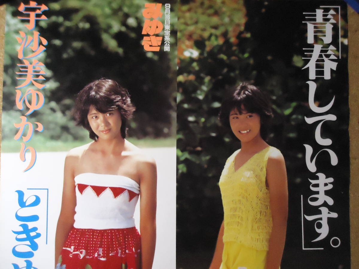527◇◇宇沙美ゆかり 東宝系映画公開 みゆき ときめき初体験！ 1983年 
