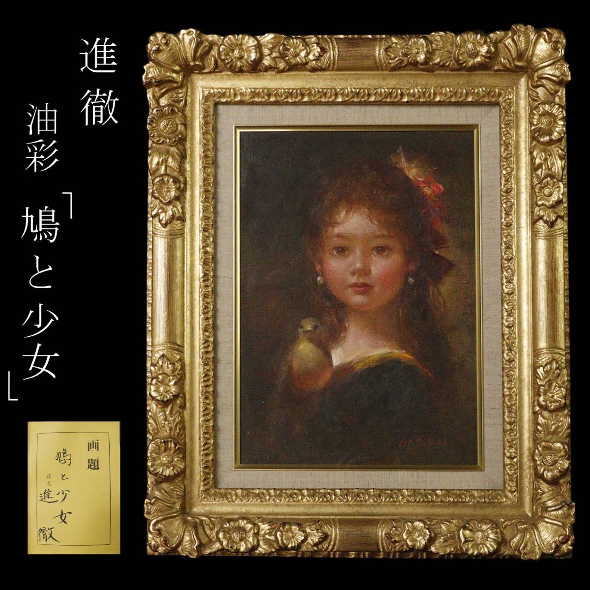 LIG 進徹 鳩と少女 油彩4号 豪華額装 コレクター収蔵品 .WI 11(人物画)|売買されたオークション情報、yahooの商品情報を ...