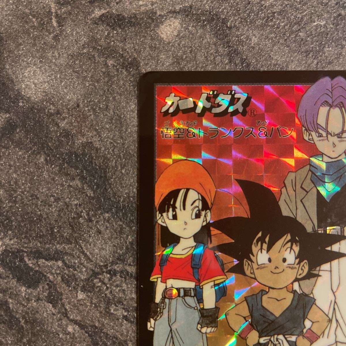 ドラゴンボール　カードダス究極博　非売品　悟空&トランクス&パン ドラゴンボールカードダス究極博非売品悟空&トランクス&パン
