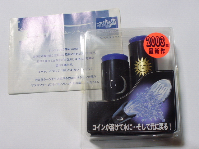 初春セール！ テンヨー サン＆ムーンチューブ 廃盤品 希少！（2003年 