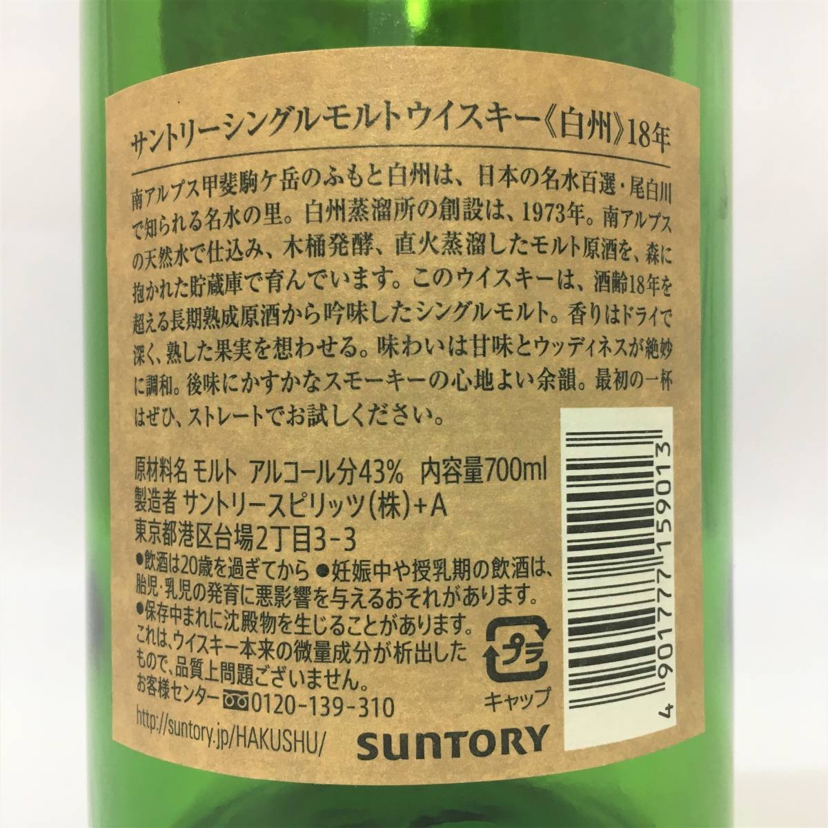 空瓶】サントリー 白州 18年 シングルモルト 空きボトル 箱付 SUNTORY