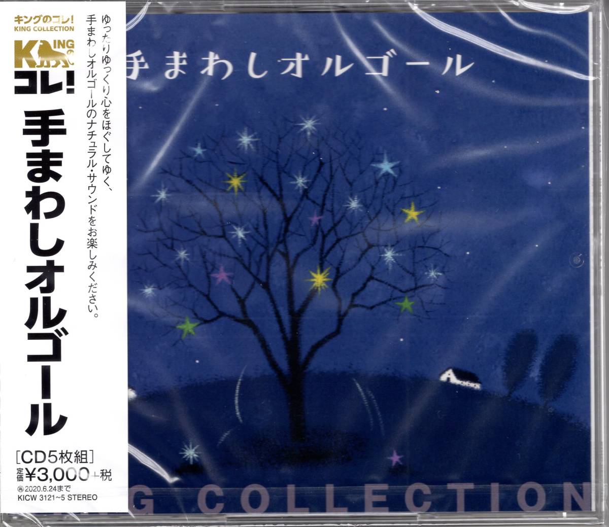 安い，新作登場 キングのコレ KING COLLECTION 手まわしオルゴール CD5枚組 超お買い得の5枚組の大ボリューム(CD)｜売買されたオークション情報、yahooの商品情報をアーカイブ公開 - オークファン その他