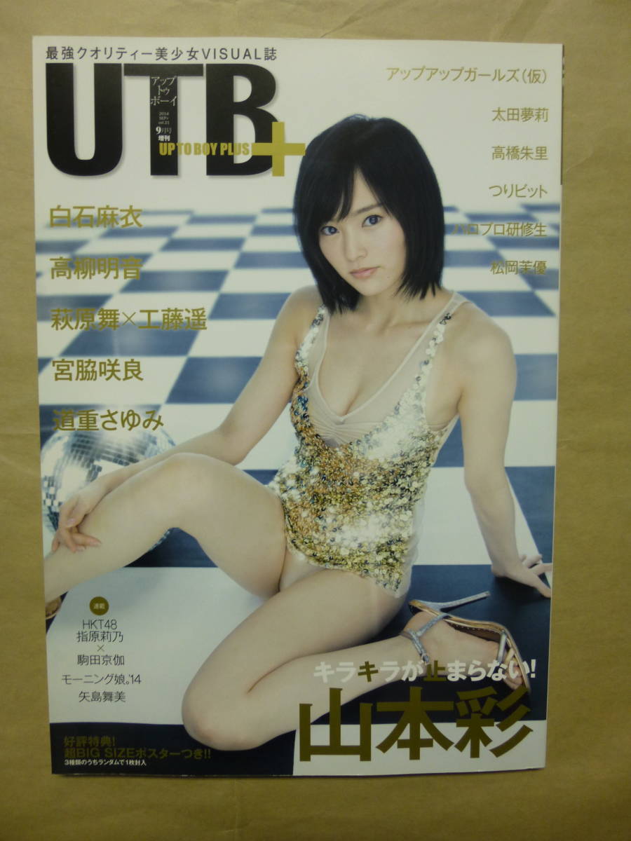 アップトゥボーイプラスutb 山本彩白石麻衣高柳明音宮脇咲良 ポスター付 アイドル 芸能人 売買されたオークション情報 Yahooの商品情報をアーカイブ公開 オークファン Aucfan Com