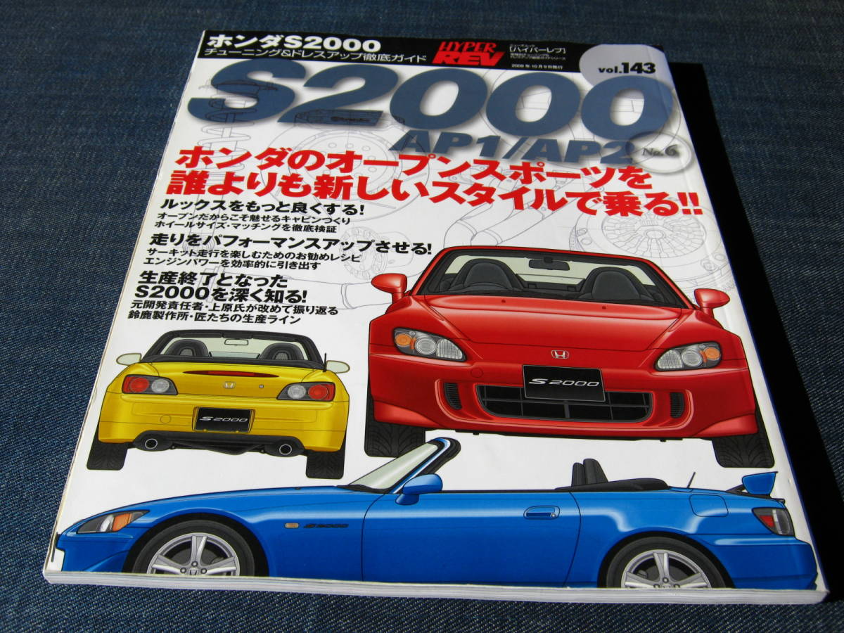  ハイパーレブ Vol.143 ホンダS2000 No.6 車種別チューニング&ドレスアップ徹底ガイド HONDA S2000 HYPER REV(車種別解説書)｜売買されたオークション情報、yahooの商品情報をアーカイブ公開 - オーク 車種別解説書