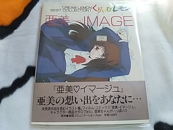 亜美 くりいむレモン ベストコレクション1 Cream Lemon - Ami IMAGE