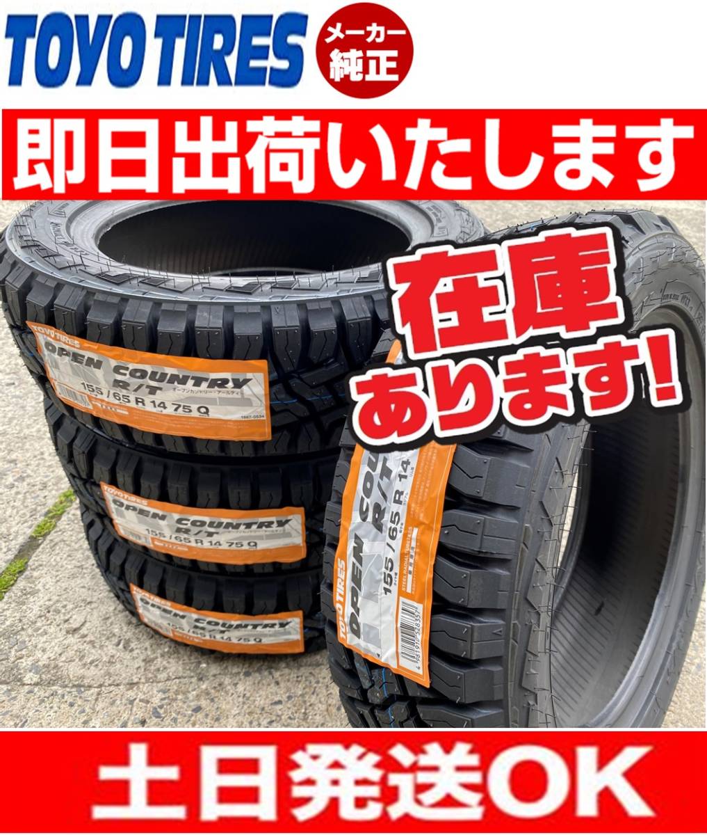 爆買い，定番 即日発送 155/65R14 75Q 2021年 2022年製 TOYO オープンカントリー OPEN COUNTRY R/T 4本 29800円(トーヨータイヤ)｜売買されたオークション情報、yahooの商品情報をアーカイブ公開 - オークファン 14インチ