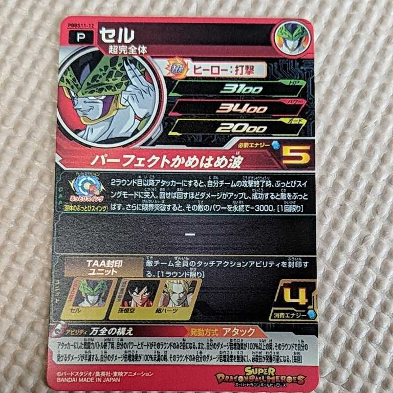 スーパードラゴンボールヒーローズ 11thアニバーサリー 新時空大戦