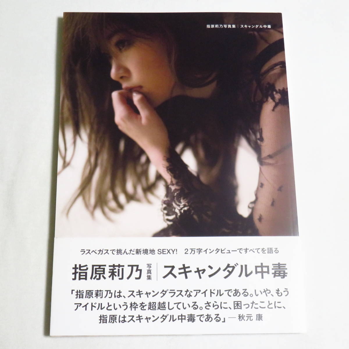 ○希少初版本♪○帯付き○100円～♪○ 指原莉乃 写真集 スキャンダル