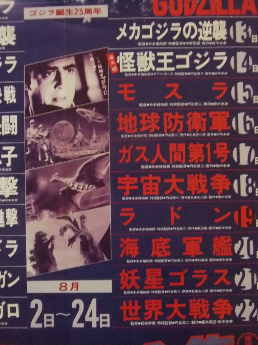 ◎R436/超お宝ポスター/特撮『ゴジラ映画大全集』/日劇・ゴジラ誕生25