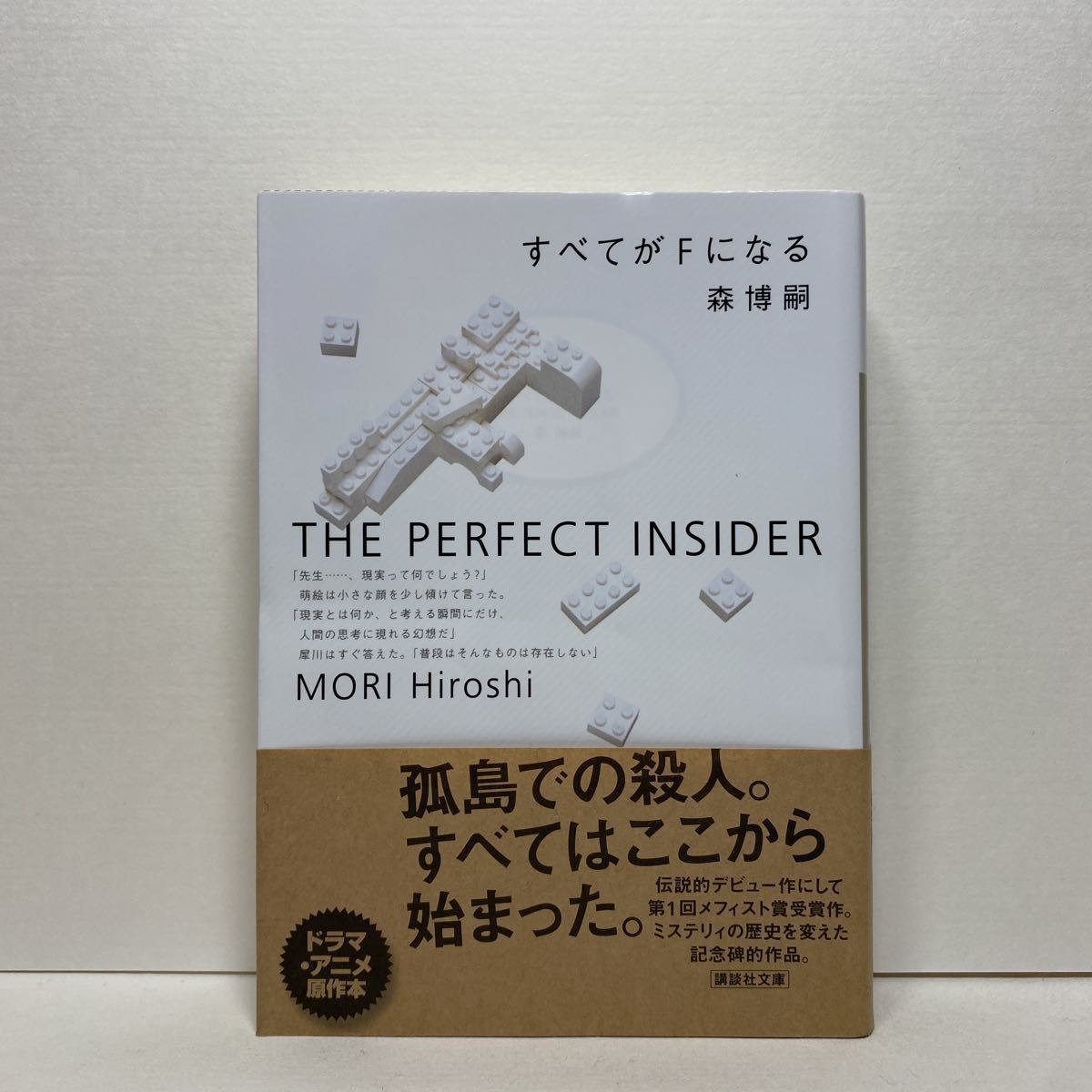 すべてがfになる 森博嗣 日本全国送料無料