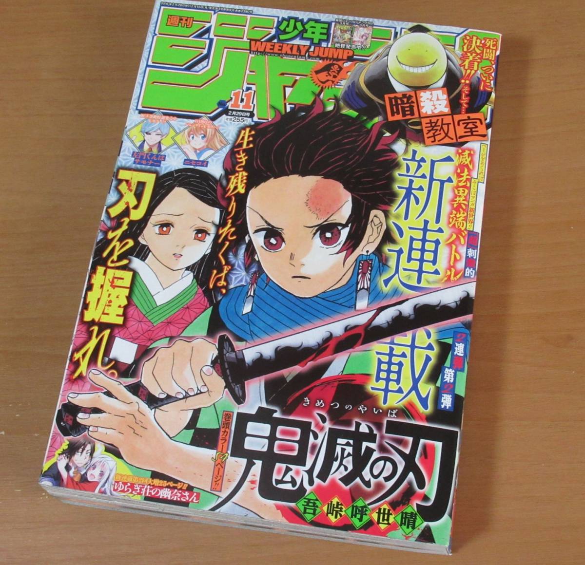 No2929/週刊少年ジャンプ 2016年11号 2月29日 鬼滅の刃 吾峠呼世晴 新