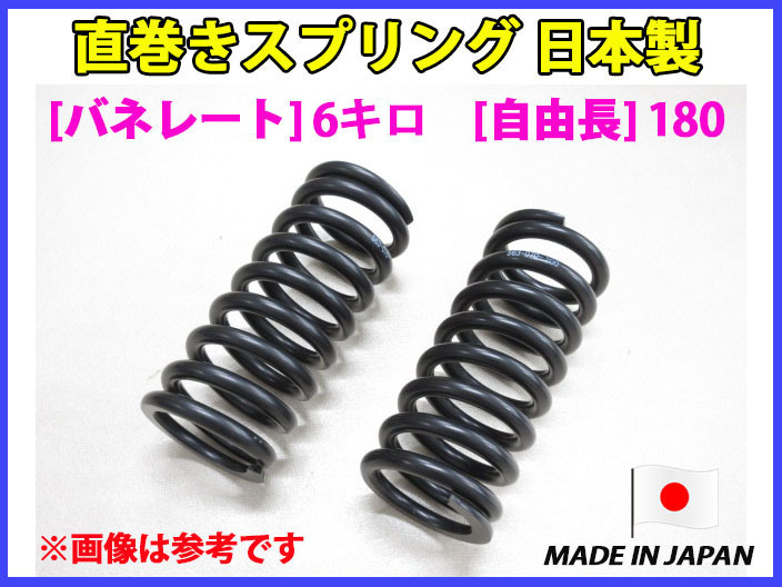 直巻スプリング 180mm id62 車高調 スプリング 2026年最新Yahoo