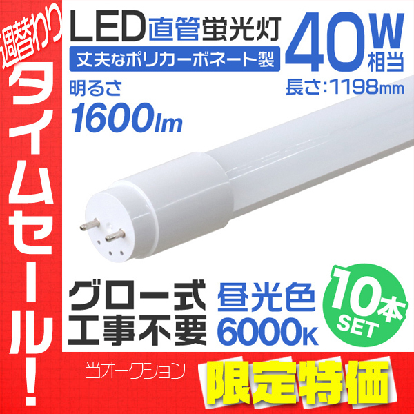 【新品，高品質】 大感謝セール LED蛍光灯 10本セット 直管 40W形 120cm 高輝度SMD グロー式 工事不要 照明 蛍光灯 LEDライト(蛍光灯)｜売買されたオークション情報、yahooの商品情報をアーカイブ公開 - オークファン 蛍光灯