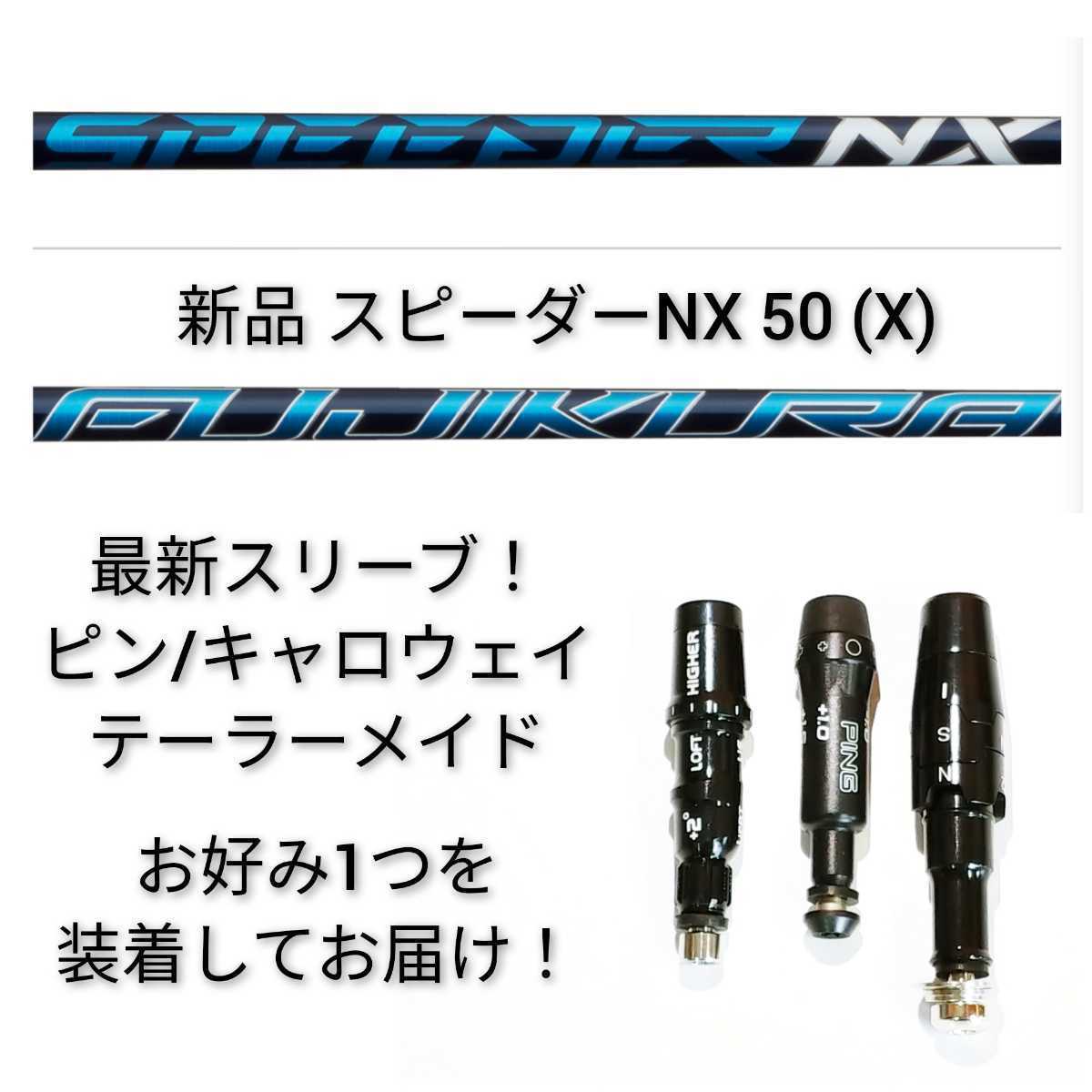 NX スピーダー 0 公式通販 X 最新 新品 未使用 1W用 ピンスリーブ付き 2026