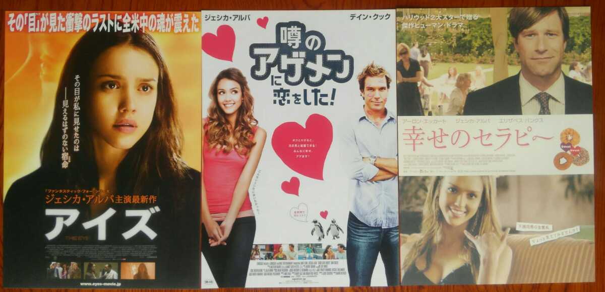 映画チラシ ジェシカ アルバ 3作品3枚セット アイズ 噂のアゲメンに恋をした 幸せのセラピー 08年 09年公開 その他 売買されたオークション情報 Yahooの商品情報をアーカイブ公開 オークファン Aucfan Com