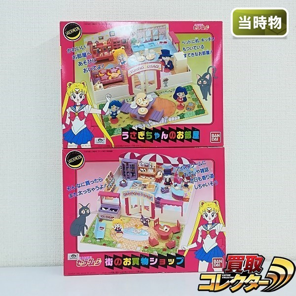 mY814b [当時物] セーラームーン うさぎちゃんのお部屋 街のお買い物  