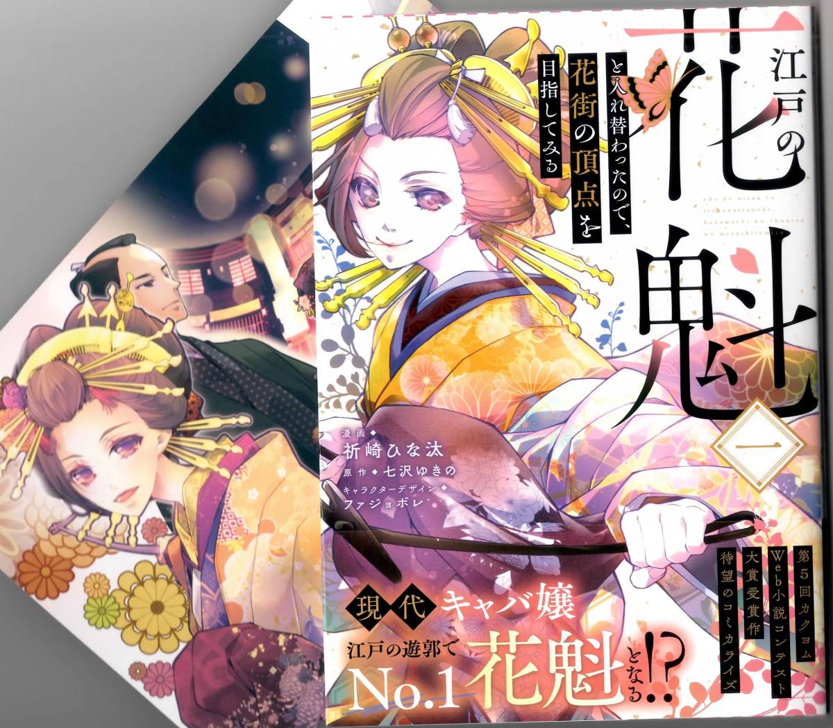 祈崎ひな汰 七沢ゆきの 江戸の花魁と入れ替わったの 花街の頂点を目指してみる 一 特典付 Floscomic 女性 売買されたオークション情報 Yahooの商品情報をアーカイブ公開 オークファン Aucfan Com