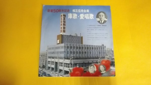 【赤字超特価，爆買い】 EP 島倉千代子 三波春夫 創業５０周年記念 相互信用金庫 庫歌 愛唱歌 SR740(その他)｜売買されたオークション情報、yahooの商品情報をアーカイブ公開 - オークファン その他