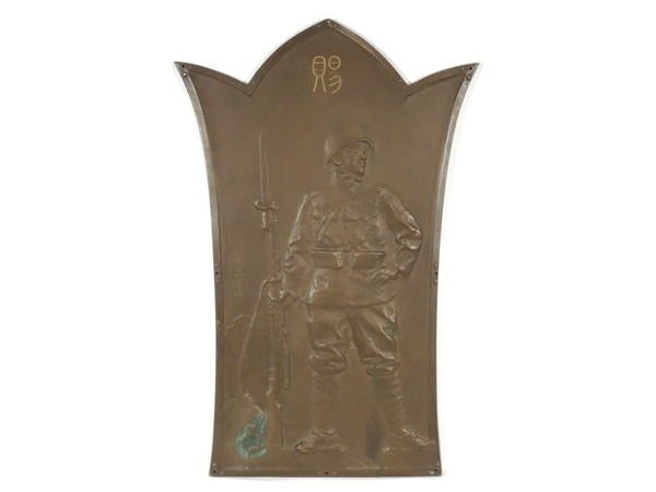 日名子実三恩賜作　盾満州事変の記念品　陸軍大臣日本軍　昭和六年及至九年事変 日名子実三 作/ 満州事変記念盾/兵士像/ブロンズ レリーフ/昭和六年