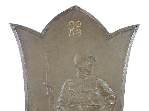 日名子実三恩賜作　盾満州事変の記念品　陸軍大臣日本軍　昭和六年及至九年事変 日名子実三 作/ 満州事変記念盾/兵士像/ブロンズ レリーフ/昭和六年