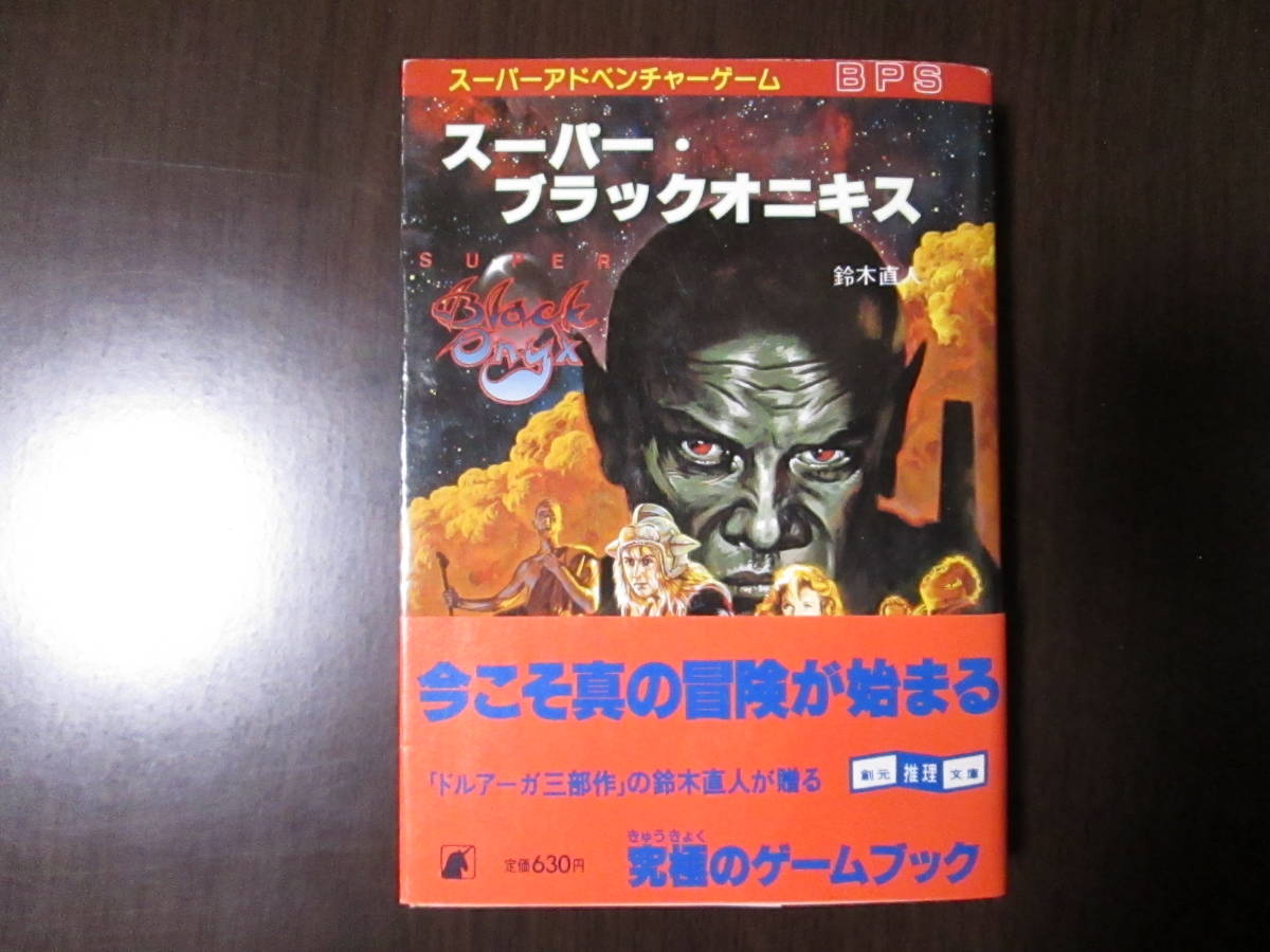 スーパーアドベンチャーゲーム スーパーブラックオニキス ゲームブック 