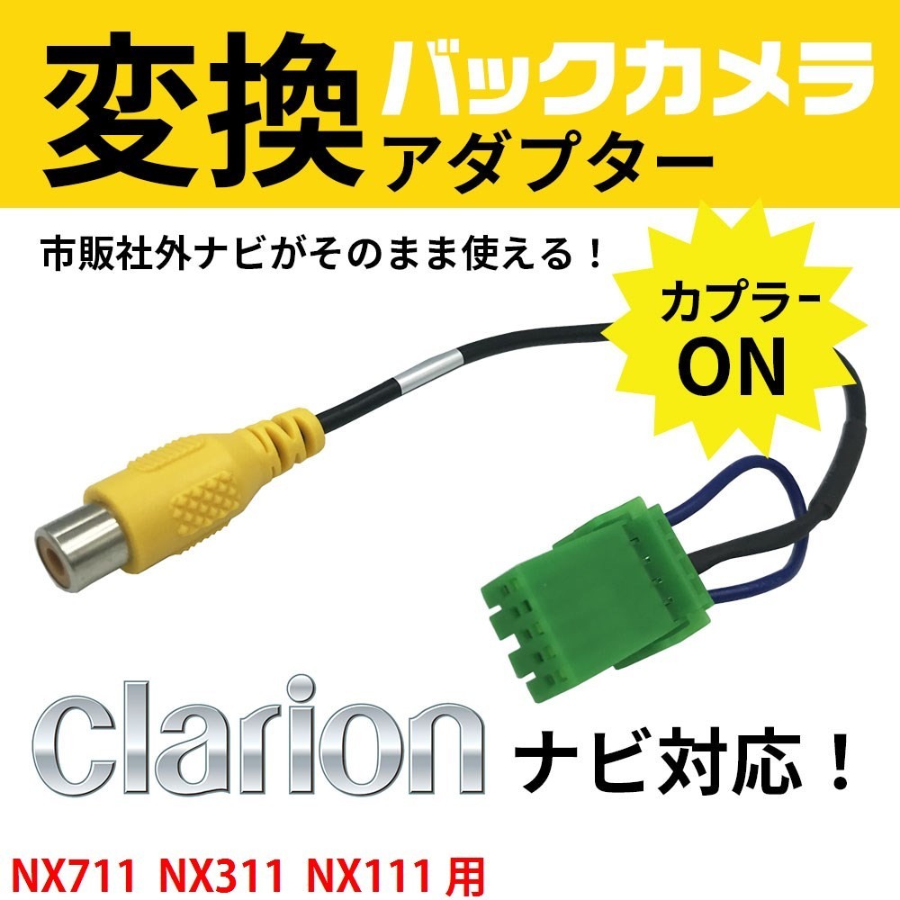 UK2 NX711 NX311 NX111 用 クラリオン ナビ バックカメラ 配線 