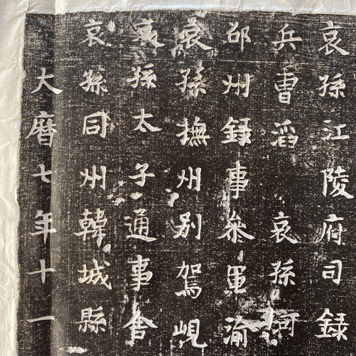 拓本 唐故成州刺史博陵崔府君夫人太原郭氏墓誌銘 拓片 まくり 碑帖