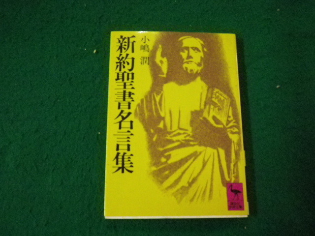 新約聖書名言集 小嶋潤 講談社学術文庫 04年26刷 Faub キリスト教 売買されたオークション情報 Yahooの商品情報をアーカイブ公開 オークファン Aucfan Com