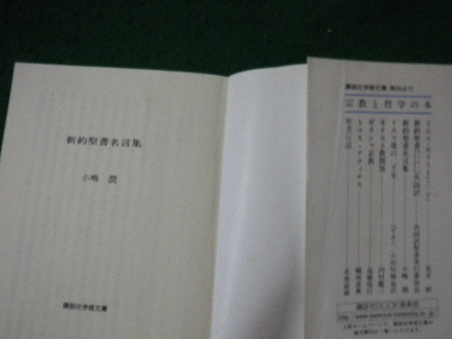 新約聖書名言集 小嶋潤 講談社学術文庫 04年26刷 Faub キリスト教 売買されたオークション情報 Yahooの商品情報をアーカイブ公開 オークファン Aucfan Com