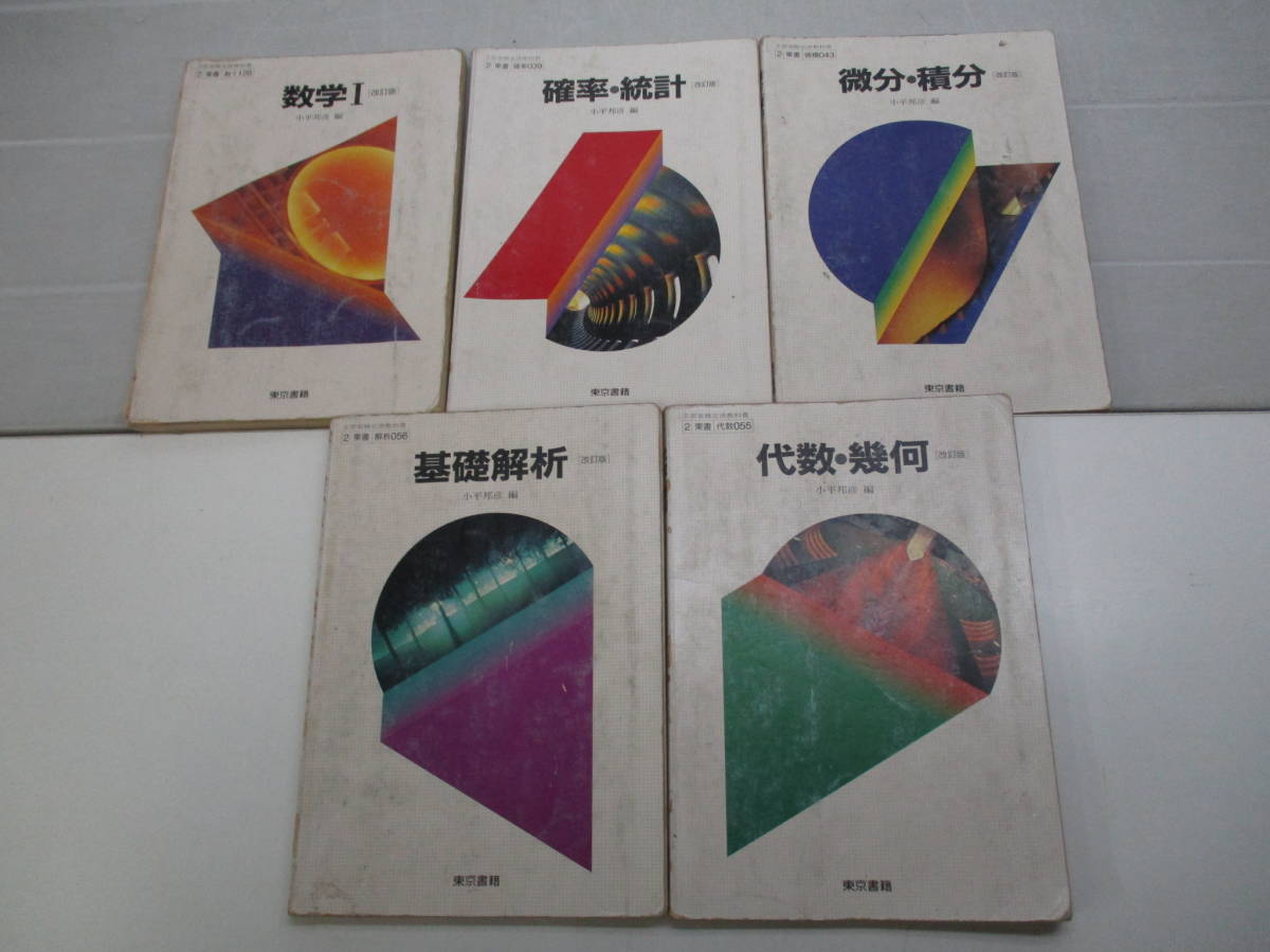 数学 | 改訂版 基礎解析 代数幾何 微分積分 : 確率・統計 計8 理工系